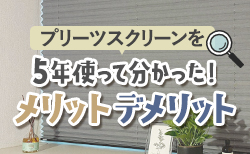 プリーツスクリーンを5年使用して分かったこと