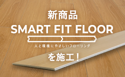 新商品！「SMART FIT FLOOR」を施工してみました！